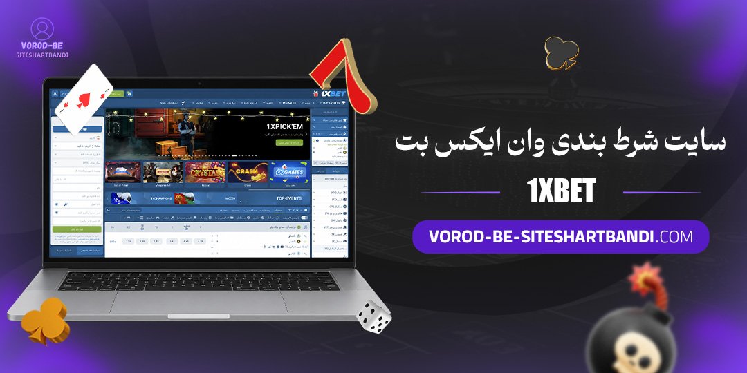 سایت شرط بندی وان ایکس بت (1xBet)