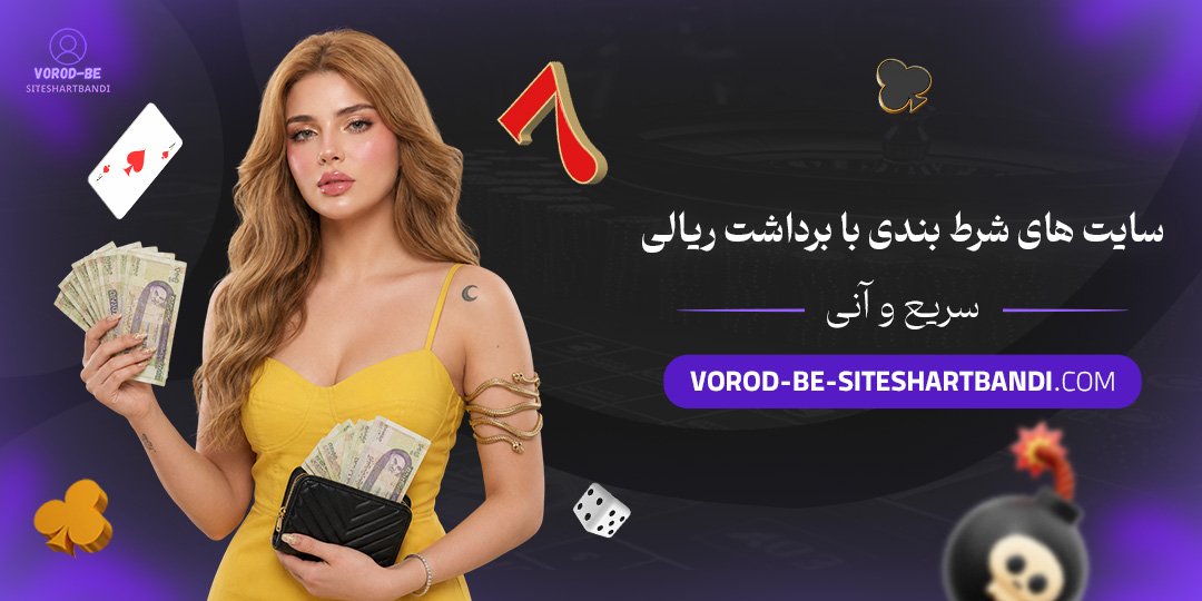 سایت های شرط بندی با برداشت ریالی سریع و آنی