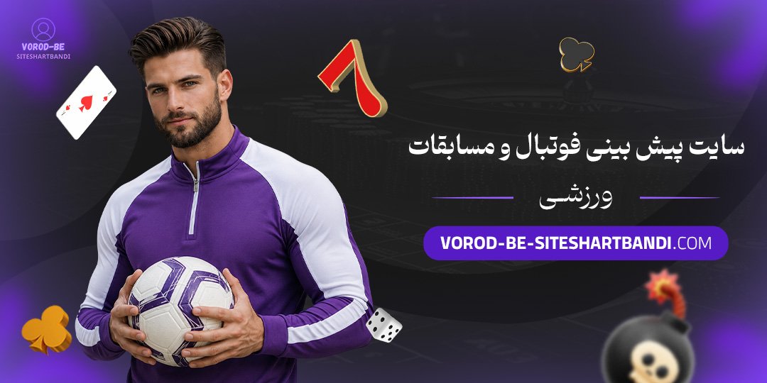 سایت پیش بینی فوتبال و مسابقات ورزشی