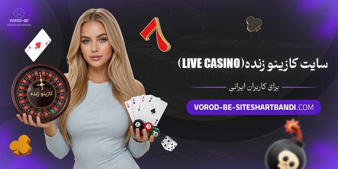 سایت کازینو زنده (Live Casino) برای کاربران ایرانی
