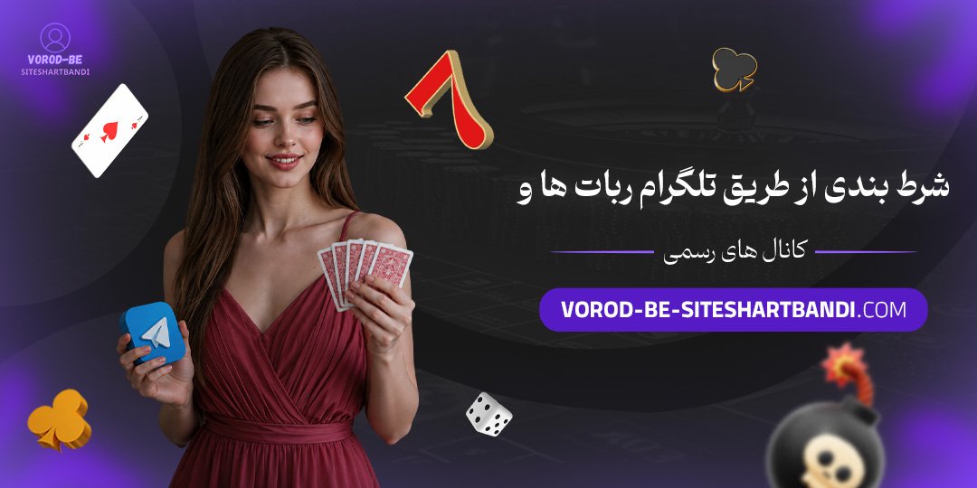 شرط بندی از طریق تلگرام (ربات ها و کانال های رسمی)