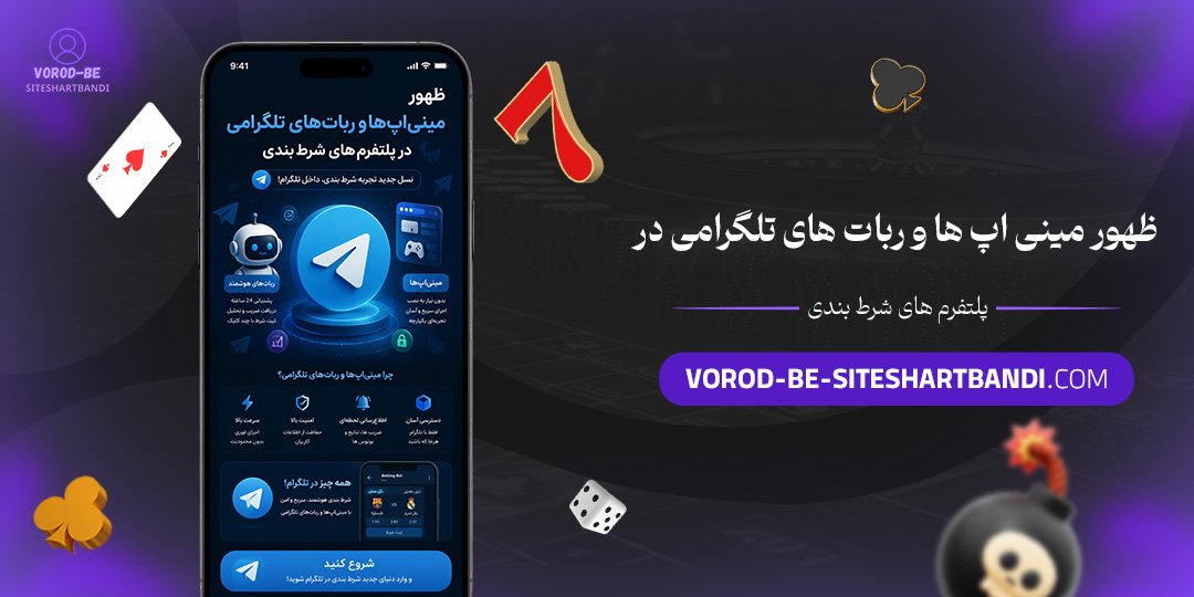 ظهور مینی‌ اپ‌ ها و ربات‌ های تلگرامی در پلتفرم‌ های شرط بندی