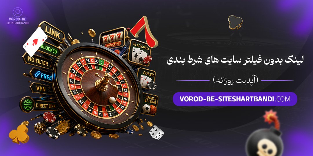 لینک بدون فیلتر سایت های شرط بندی (آپدیت روزانه)