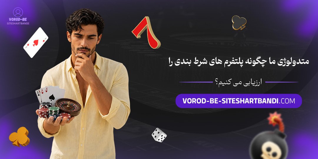  متدولوژی ما: چگونه پلتفرم‌های شرط بندی را ارزیابی می‌کنیم؟<br />
