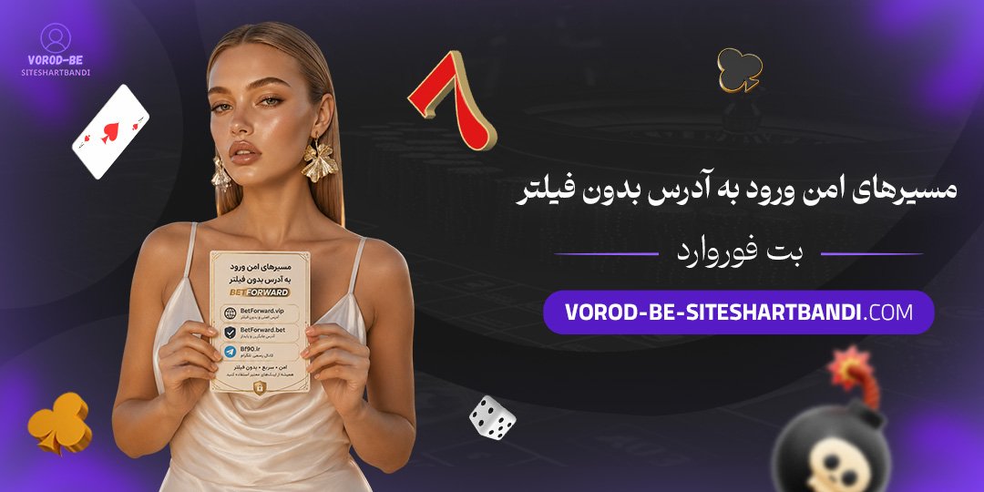 مسیرهای امن ورود به آدرس بدون فیلتر بت فوروارد مسیرهای امن ورود به آدرس بدون فیلتر بت فوروارد