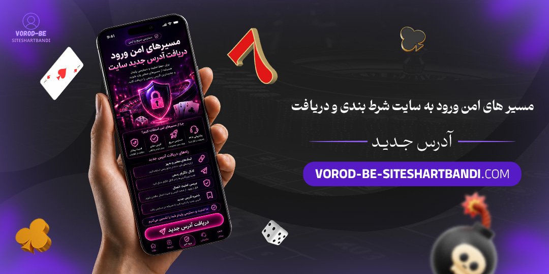 مسیرهای امن ورود به سایت شرط بندی و دریافت آدرس جدید