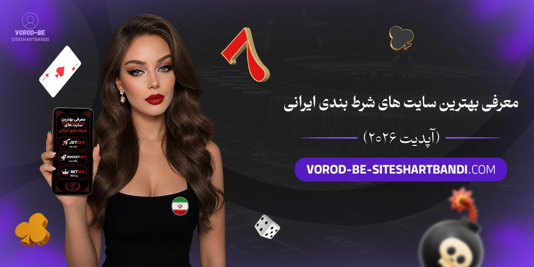 معرفی بهترین سایت های شرط بندی ایرانی (آپدیت ۲۰۲۶)
