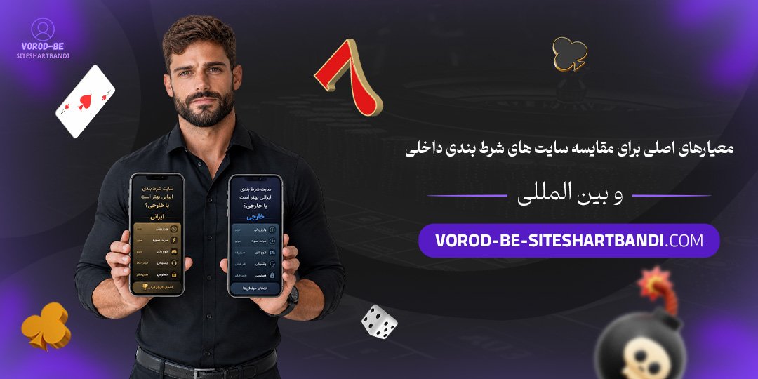 معیارهای اصلی برای مقایسه سایت‌ های شرط بندی داخلی و بین‌ المللی