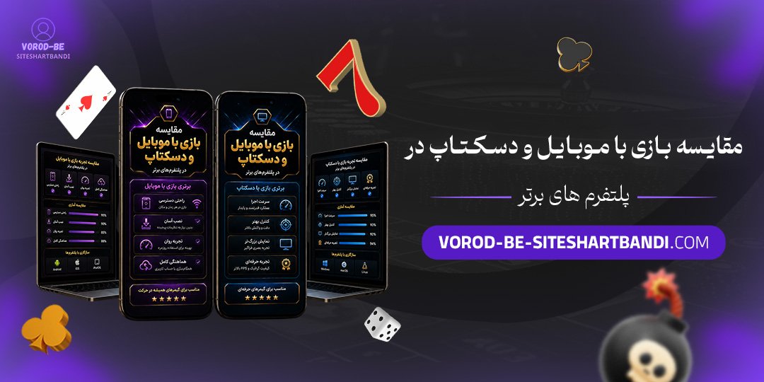 مقایسه بازی با موبایل و دسکتاپ در پلتفرم‌های برتر<br />
