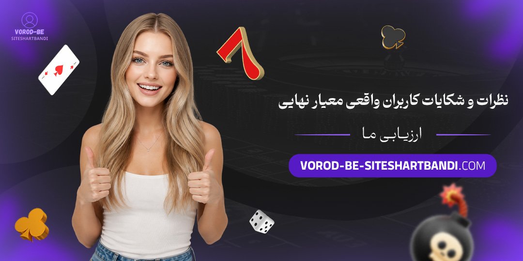 نظرات و شکایات کاربران واقعی؛ معیار نهایی ارزیابی ما