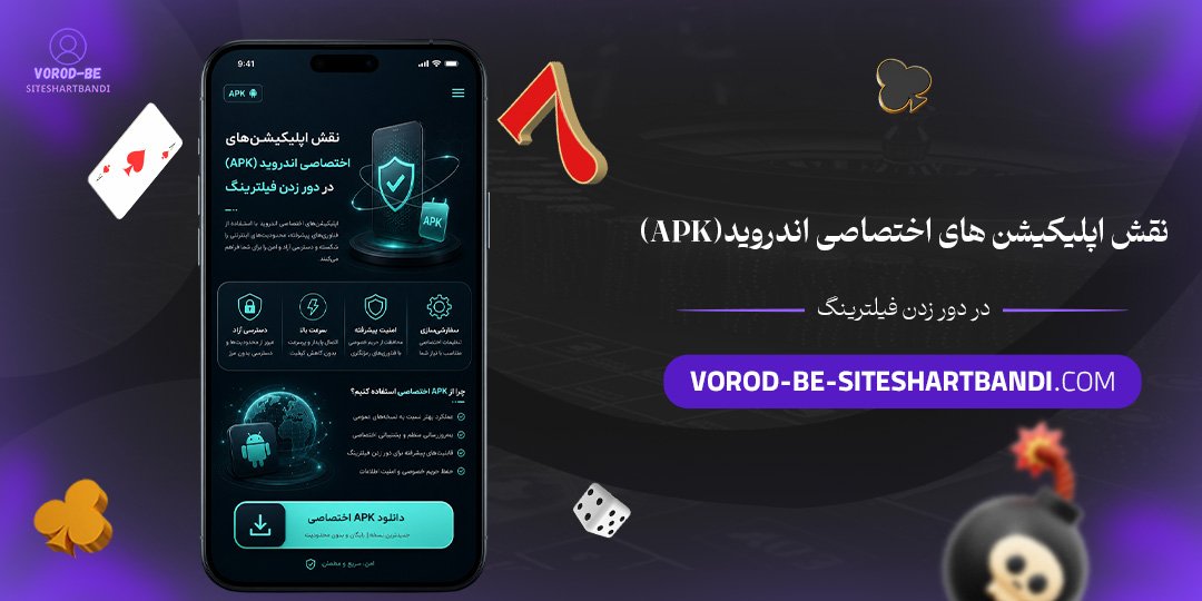 نقش اپلیکیشن‌های اختصاصی اندروید (APK) در دور زدن فیلترینگ<br />
