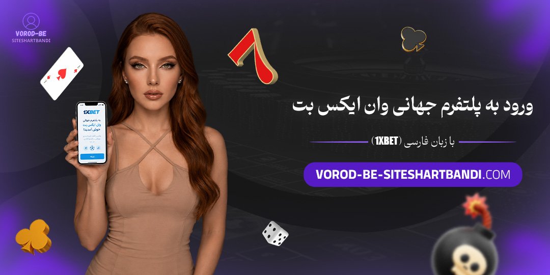 ورود به پلتفرم جهانی وان ایکس بت (1xBet) با زبان فارسی