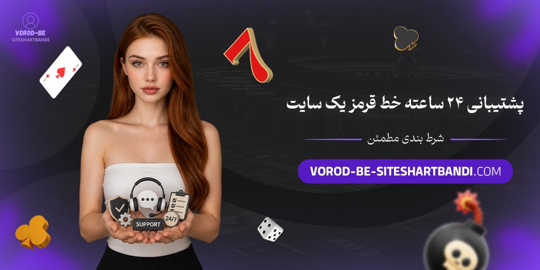 پشتیبانی ۲۴ ساعته؛ خط قرمز یک سایت شرط بندی مطمئن