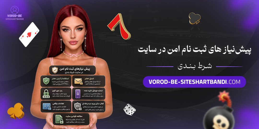 پیش‌ نیازهای ثبت نام امن در سایت شرط بندی