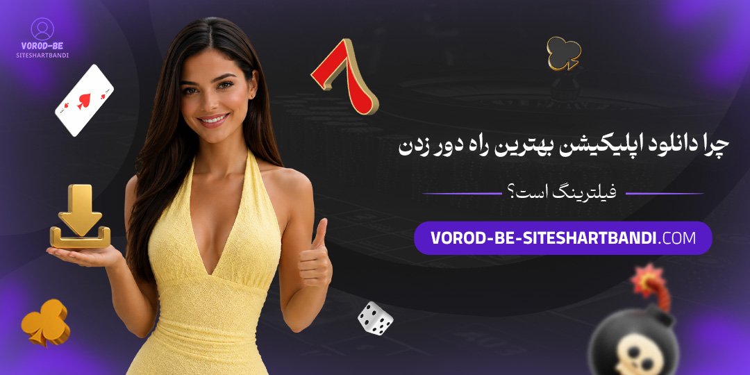 چرا دانلود اپلیکیشن بهترین راه دور زدن فیلترینگ است؟