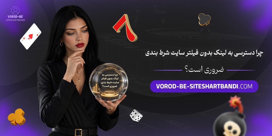 چرا دسترسی به لینک بدون فیلتر سایت شرط بندی ضروری است؟