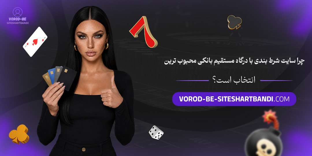 چرا سایت شرط بندی با درگاه مستقیم بانکی محبوب‌ ترین انتخاب است؟