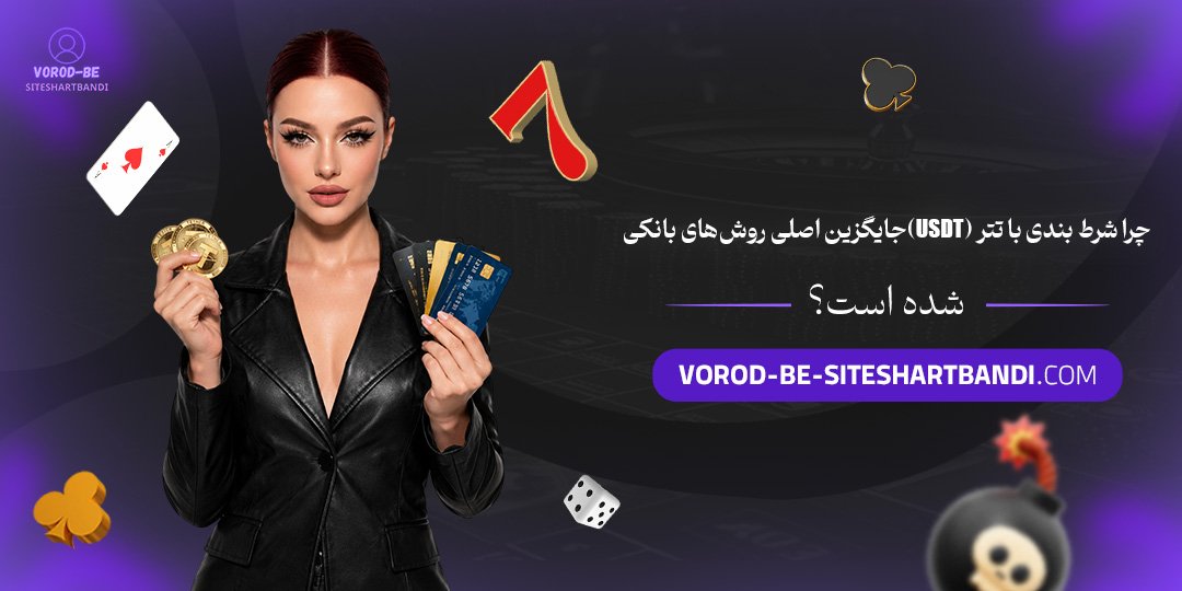 چرا شرط بندی با تتر (USDT) جایگزین اصلی روش‌ های بانکی شده است؟