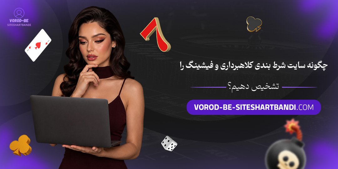 چگونه سایت شرط بندی کلاهبرداری و فیشینگ را تشخیص دهیم؟